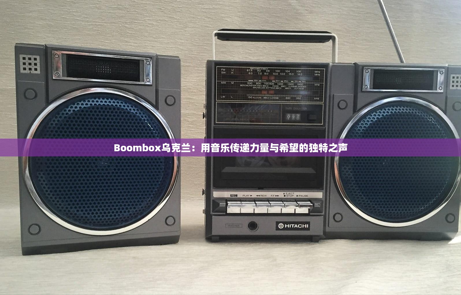 Boombox烏克蘭：用音樂(lè)傳遞力量與希望的獨(dú)特之聲