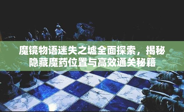 魔鏡物語迷失之墟全面探索，揭秘隱藏魔藥位置與高效通關(guān)秘籍