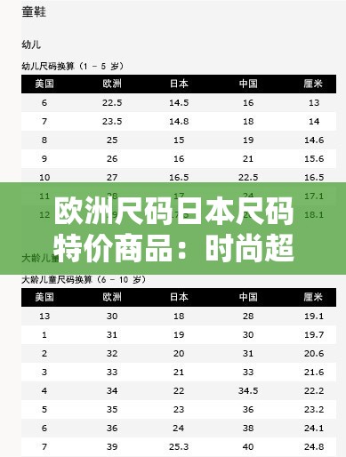 歐洲尺碼日本尺碼特價(jià)商品：時(shí)尚超值優(yōu)惠大放送