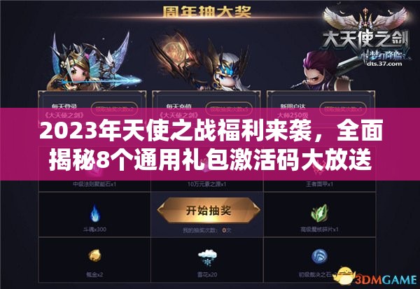 2023年天使之戰(zhàn)福利來襲，全面揭秘8個(gè)通用禮包激活碼大放送