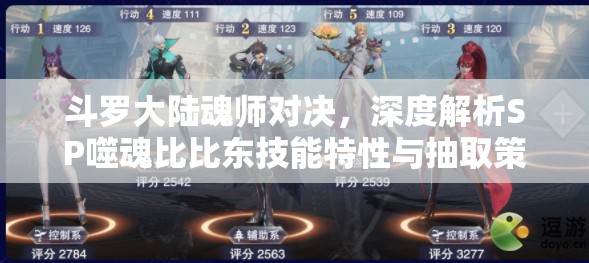 斗羅大陸魂師對(duì)決，深度解析SP噬魂比比東技能特性與抽取策略建議