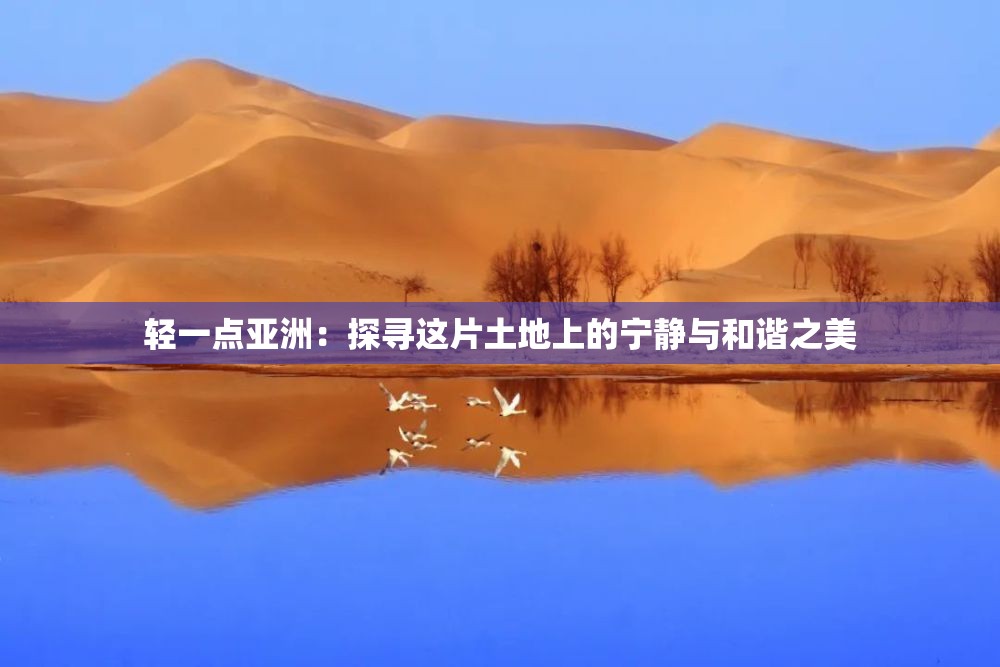 輕一點(diǎn)亞洲：探尋這片土地上的寧靜與和諧之美