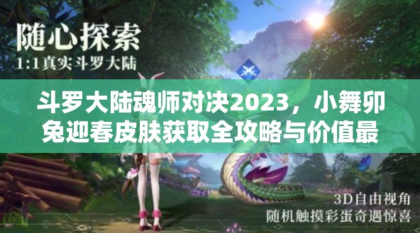 斗羅大陸魂師對(duì)決2023，小舞卯兔迎春皮膚獲取全攻略與價(jià)值最大化利用