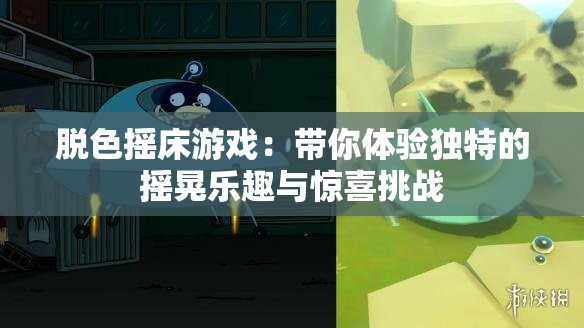 脫色搖床游戲：帶你體驗(yàn)獨(dú)特的搖晃樂(lè)趣與驚喜挑戰(zhàn)