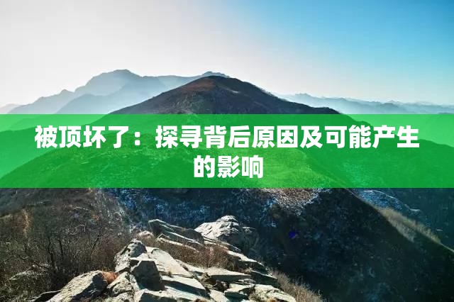 被頂壞了：探尋背后原因及可能產(chǎn)生的影響