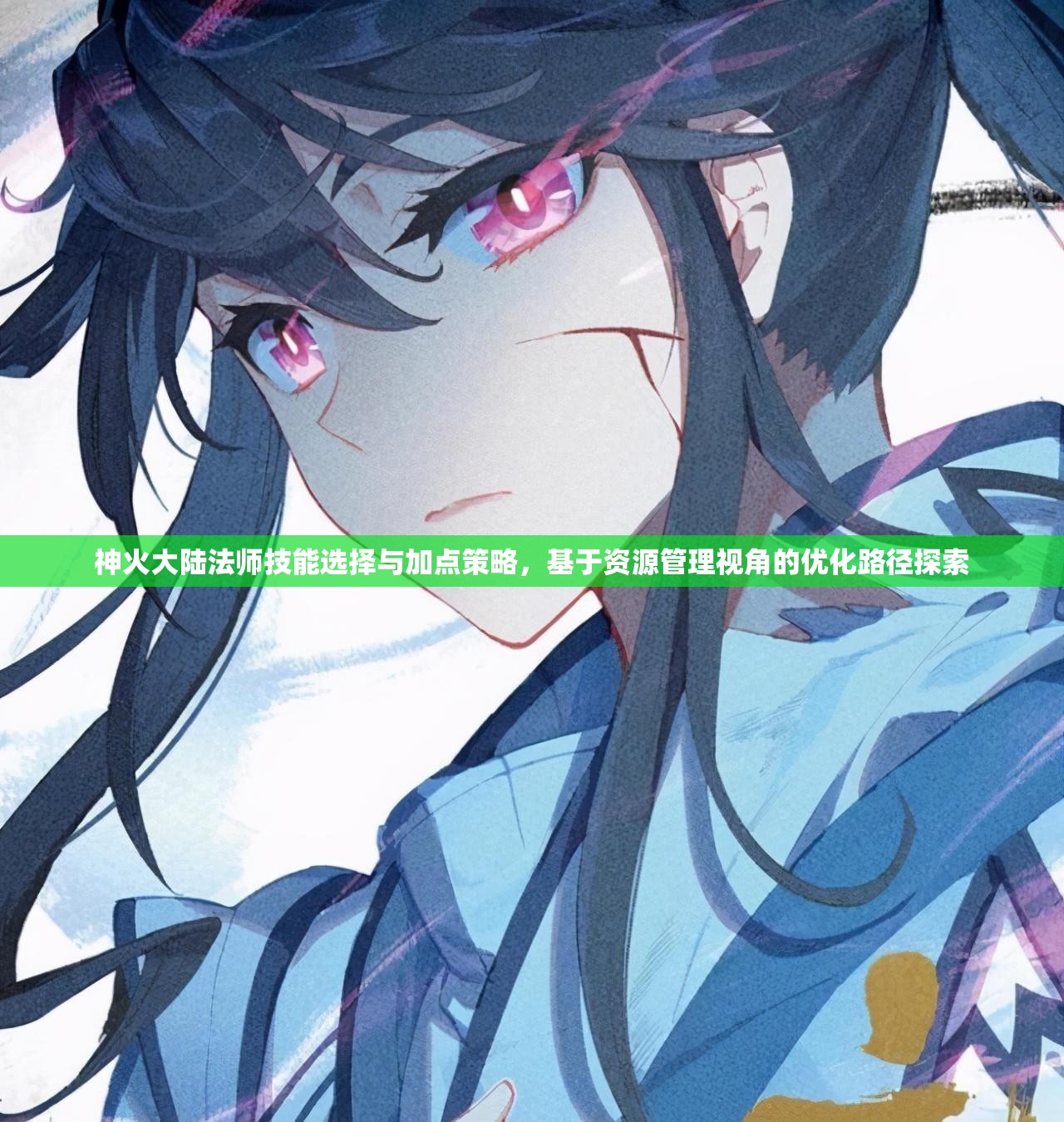 神火大陸法師技能選擇與加點策略，基于資源管理視角的優(yōu)化路徑探索