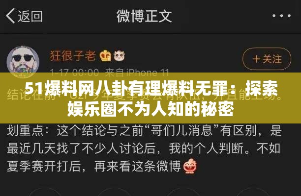 51爆料網(wǎng)八卦有理爆料無罪：探索娛樂圈不為人知的秘密