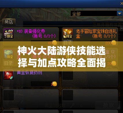 神火大陸游俠技能選擇與加點攻略全面揭秘，助你成為頂尖游俠