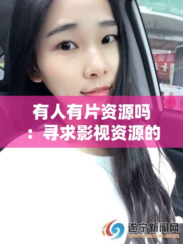 有人有片資源嗎：尋求影視資源的迫切心聲