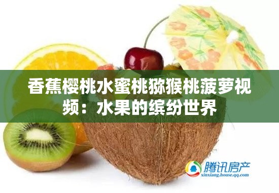 香蕉櫻桃水蜜桃獼猴桃菠蘿視頻：水果的繽紛世界