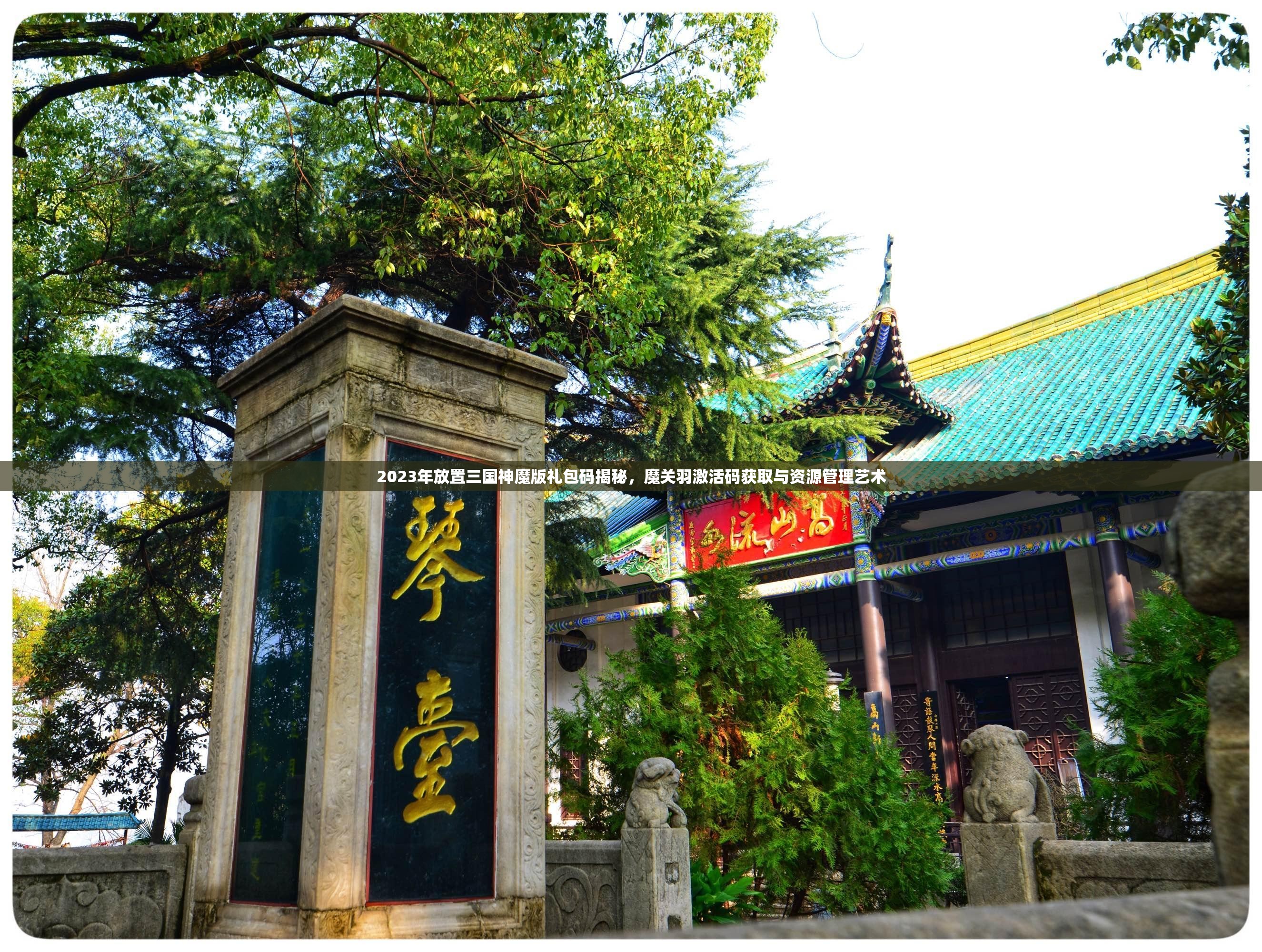 2023年放置三國神魔版禮包碼揭秘，魔關羽激活碼獲取與資源管理藝術