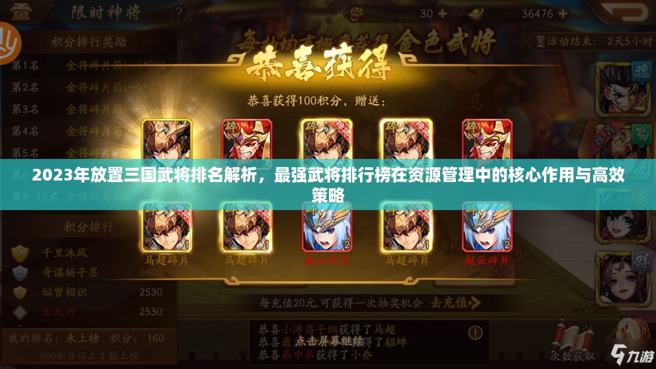 2023年放置三國武將排名解析，最強武將排行榜在資源管理中的核心作用與高效策略