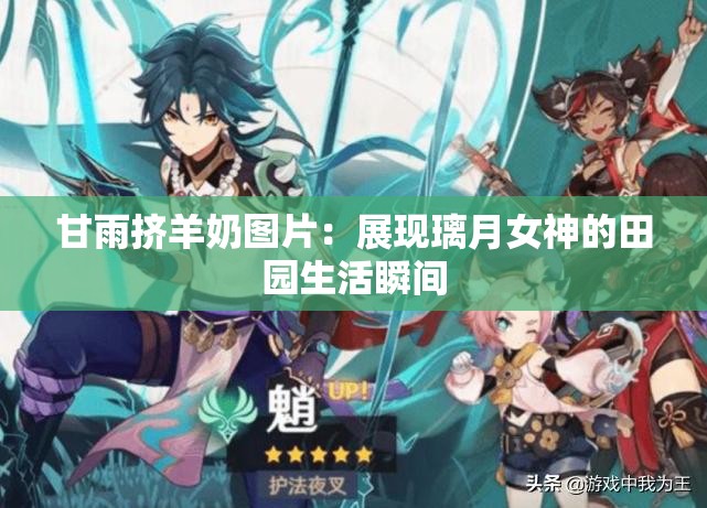 甘雨擠羊奶圖片：展現(xiàn)璃月女神的田園生活瞬間