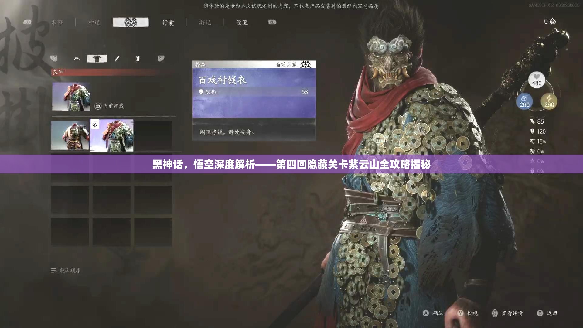 黑神話，悟空深度解析——第四回隱藏關卡紫云山全攻略揭秘