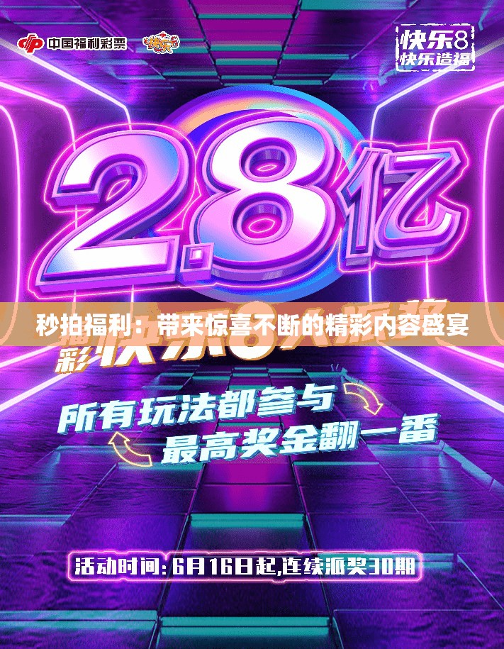 秒拍福利：帶來驚喜不斷的精彩內(nèi)容盛宴