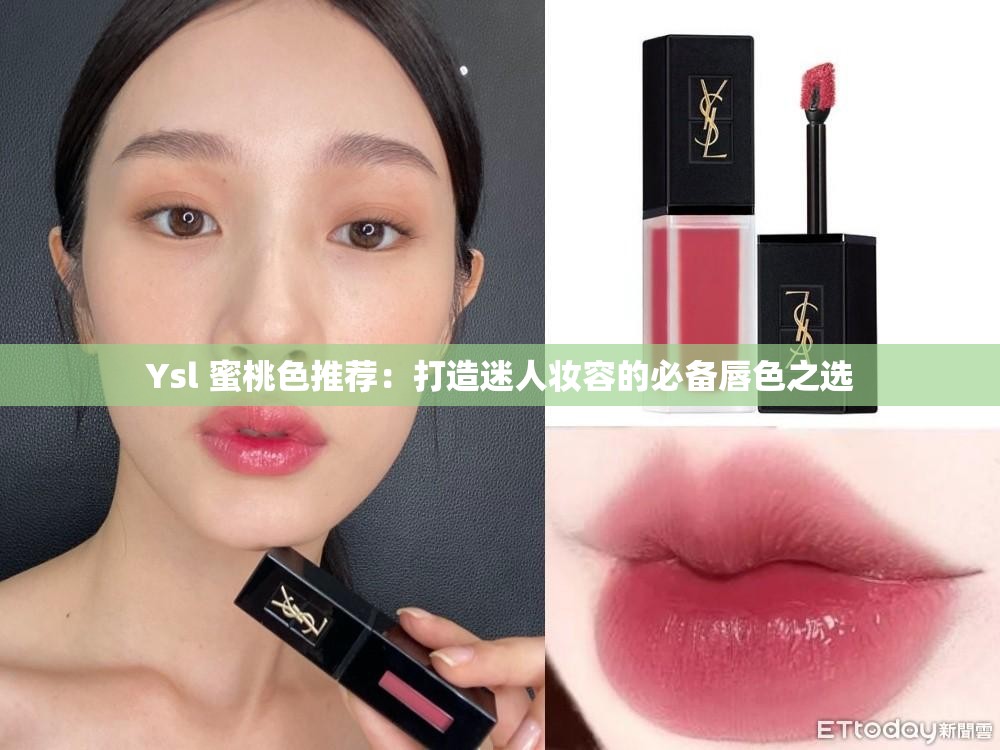 Ysl 蜜桃色推薦：打造迷人妝容的必備唇色之選