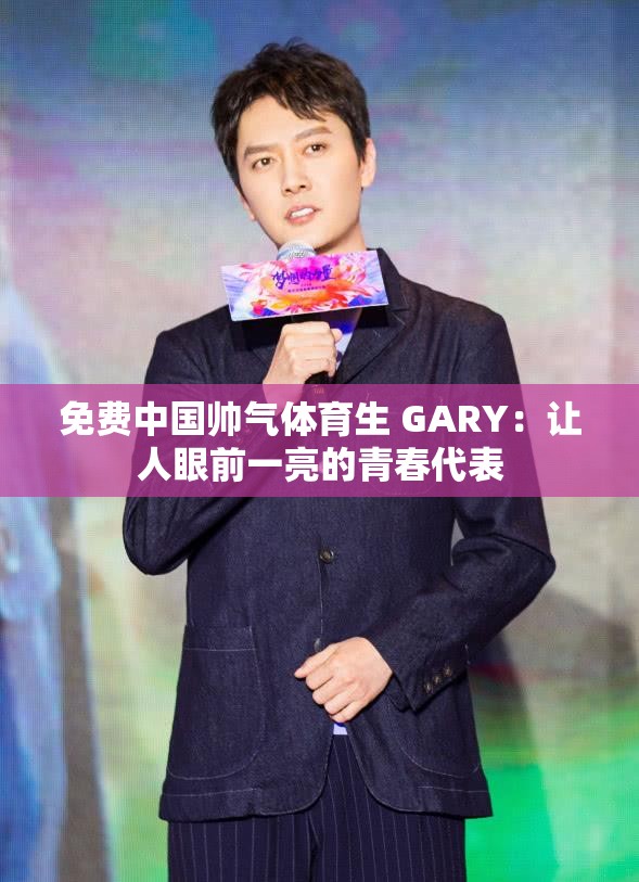 免費中國帥氣體育生 GARY：讓人眼前一亮的青春代表