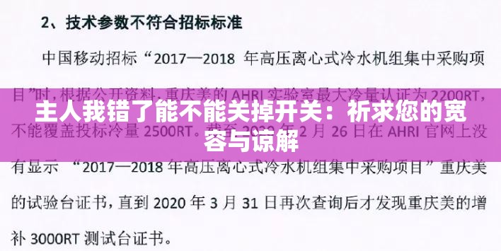 主人我錯了能不能關(guān)掉開關(guān)：祈求您的寬容與諒解