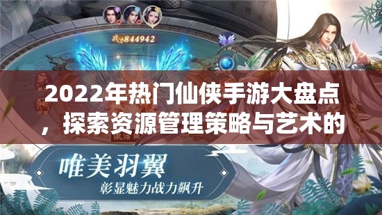 2022年熱門仙俠手游大盤點，探索資源管理策略與藝術(shù)的極致體驗