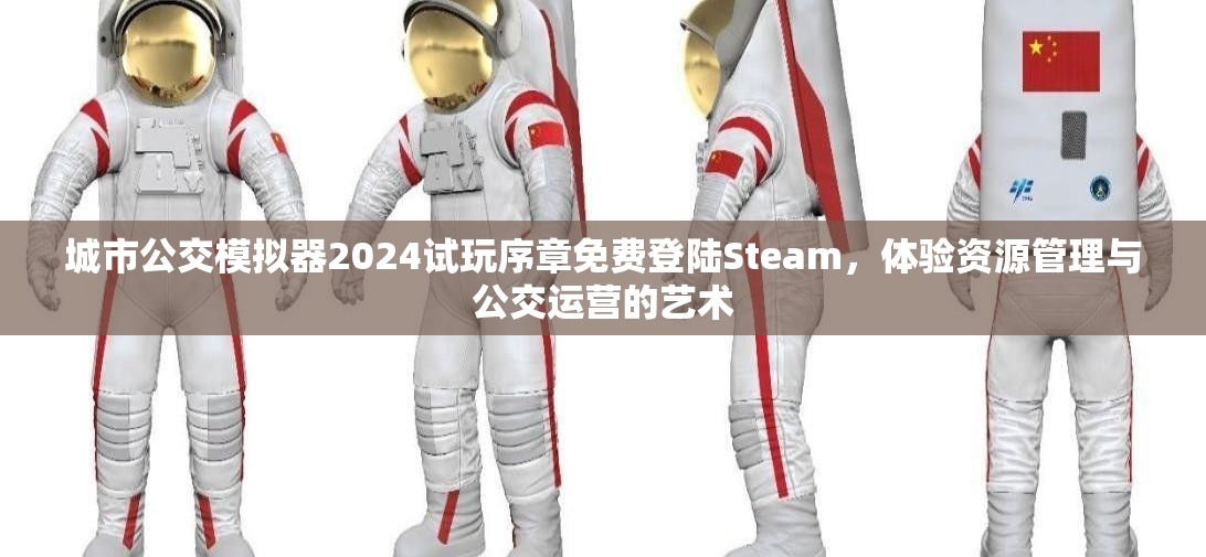 城市公交模擬器2024試玩序章免費登陸Steam，體驗資源管理與公交運營的藝術(shù)