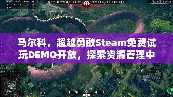 馬爾科，超越勇敢Steam免費試玩DEMO開放，探索資源管理中的重要性及高效策略