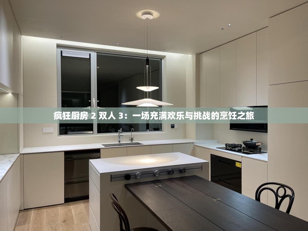 瘋狂廚房 2 雙人 3：一場充滿歡樂與挑戰(zhàn)的烹飪之旅