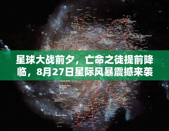 星球大戰(zhàn)前夕，亡命之徒提前降臨，8月27日星際風(fēng)暴震撼來襲！