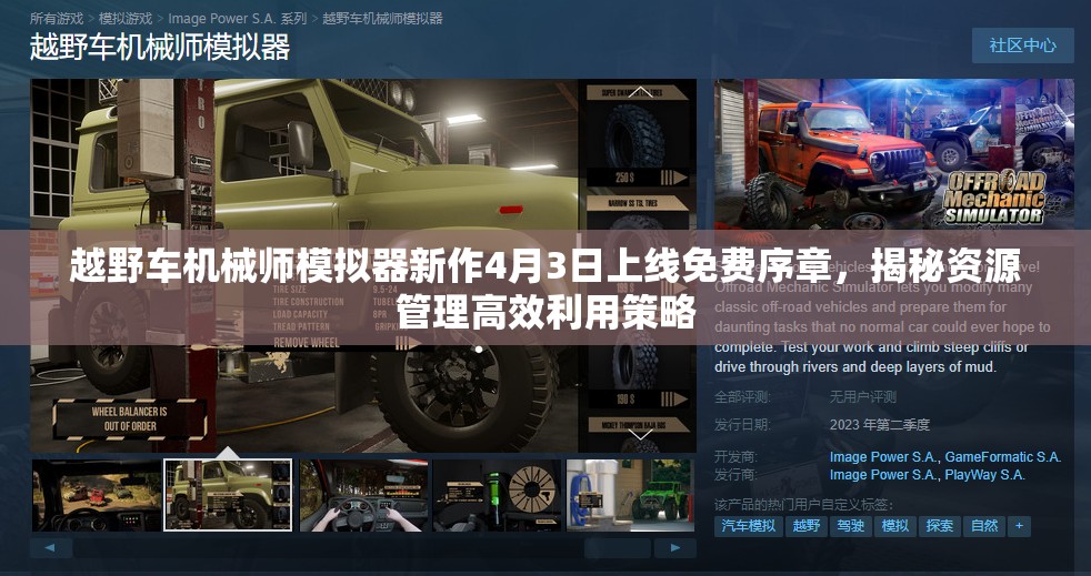 越野車機械師模擬器新作4月3日上線免費序章，揭秘資源管理高效利用策略
