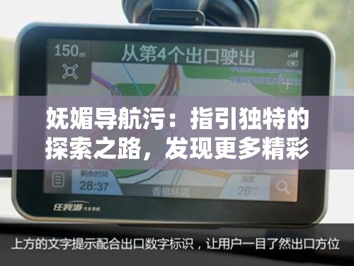 嫵媚導(dǎo)航污：指引獨特的探索之路，發(fā)現(xiàn)更多精彩