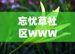 忘憂草社區(qū)WWW資源在線：豐富多樣的在線資源等您來探索
