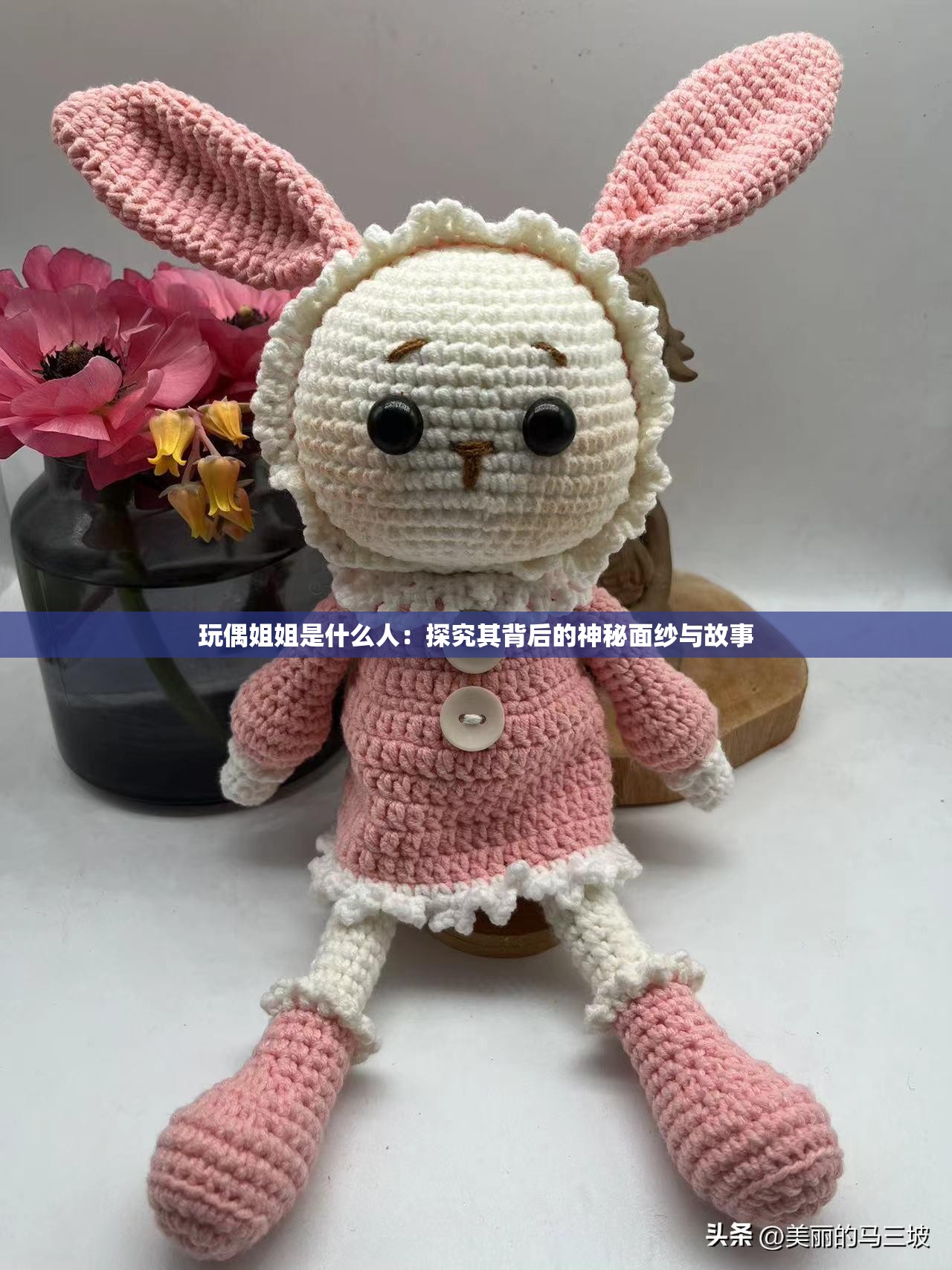 玩偶姐姐是什么人：探究其背后的神秘面紗與故事