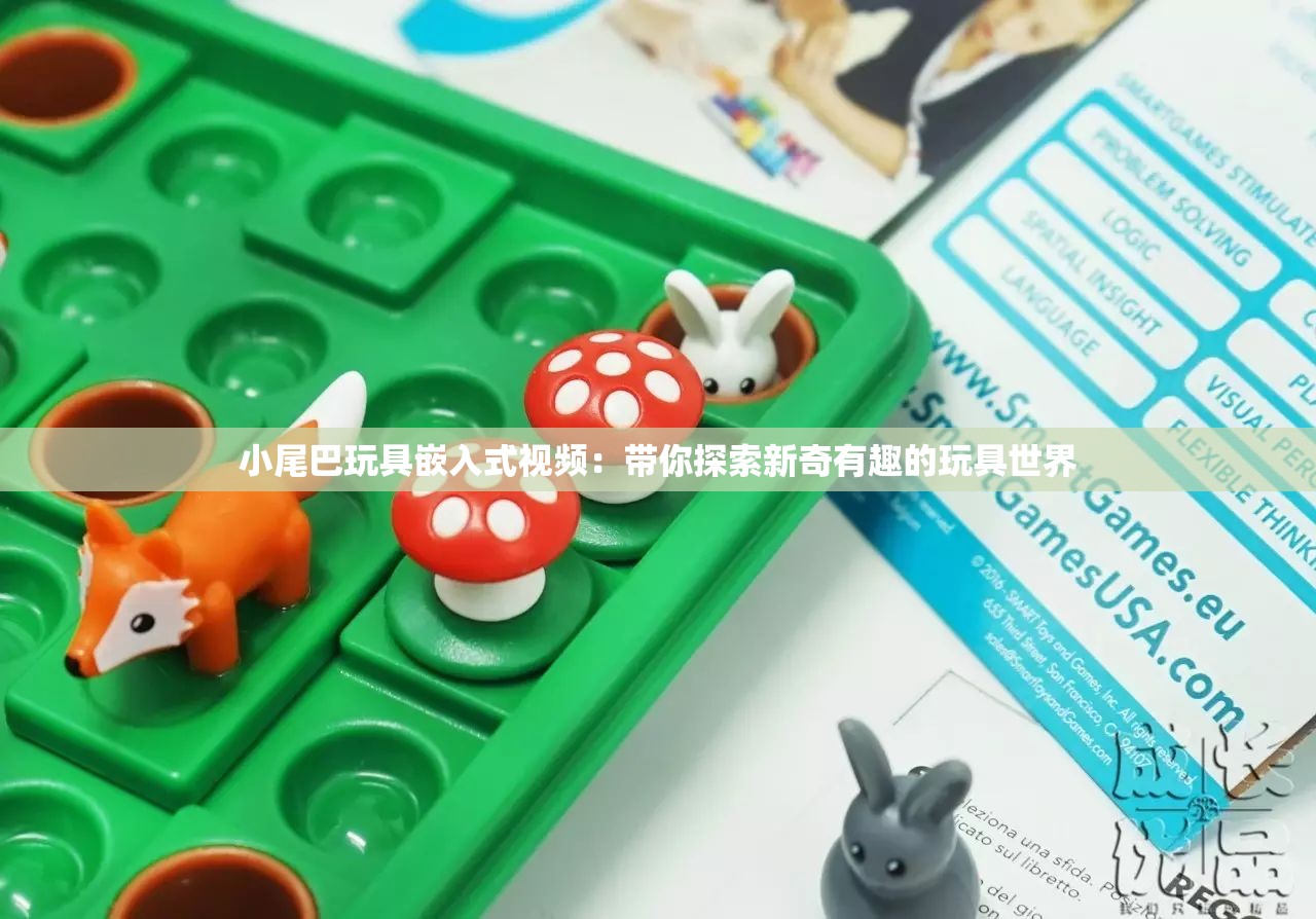 小尾巴玩具嵌入式視頻：帶你探索新奇有趣的玩具世界