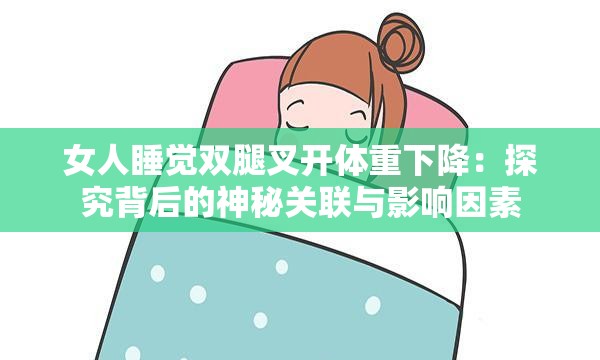 女人睡覺雙腿叉開體重下降：探究背后的神秘關聯(lián)與影響因素