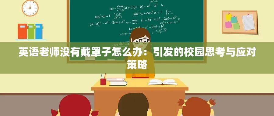 英語老師沒有戴罩子怎么辦：引發(fā)的校園思考與應對策略