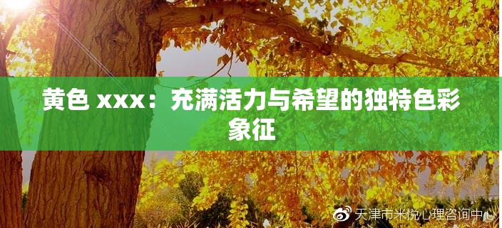 黃色 xxx：充滿活力與希望的獨特色彩象征