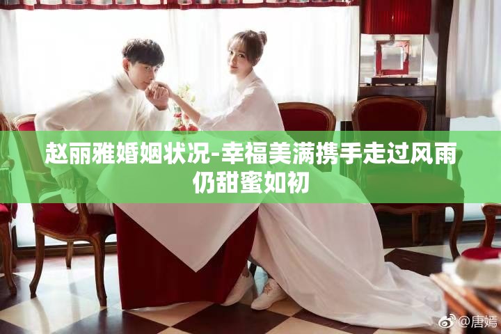 趙麗雅婚姻狀況-幸福美滿攜手走過風雨仍甜蜜如初