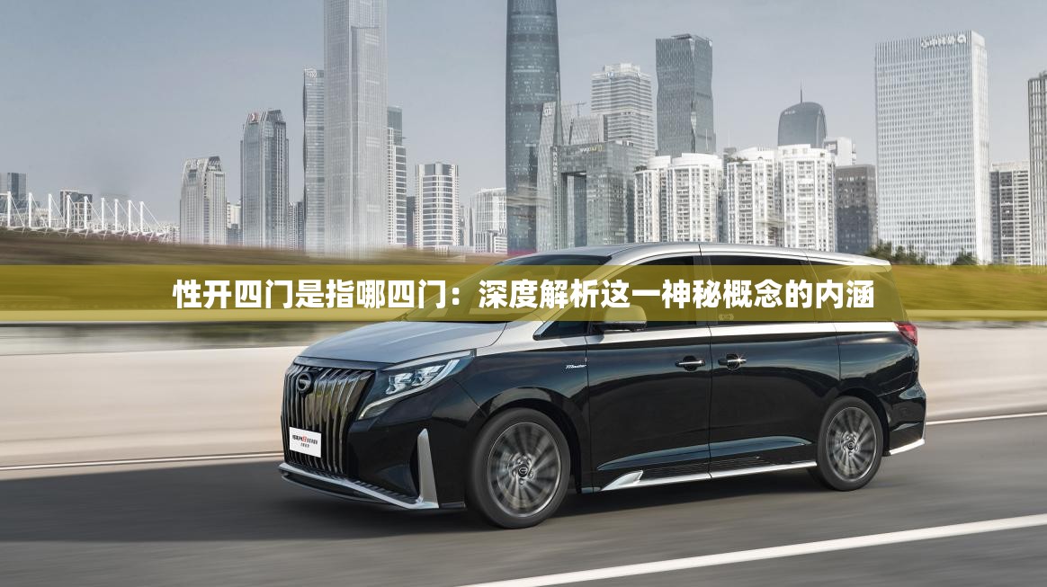 性開四門是指哪四門：深度解析這一神秘概念的內(nèi)涵