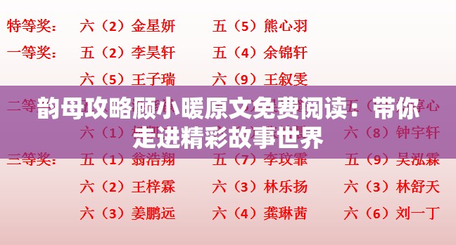韻母攻略顧小暖原文免費閱讀：帶你走進精彩故事世界