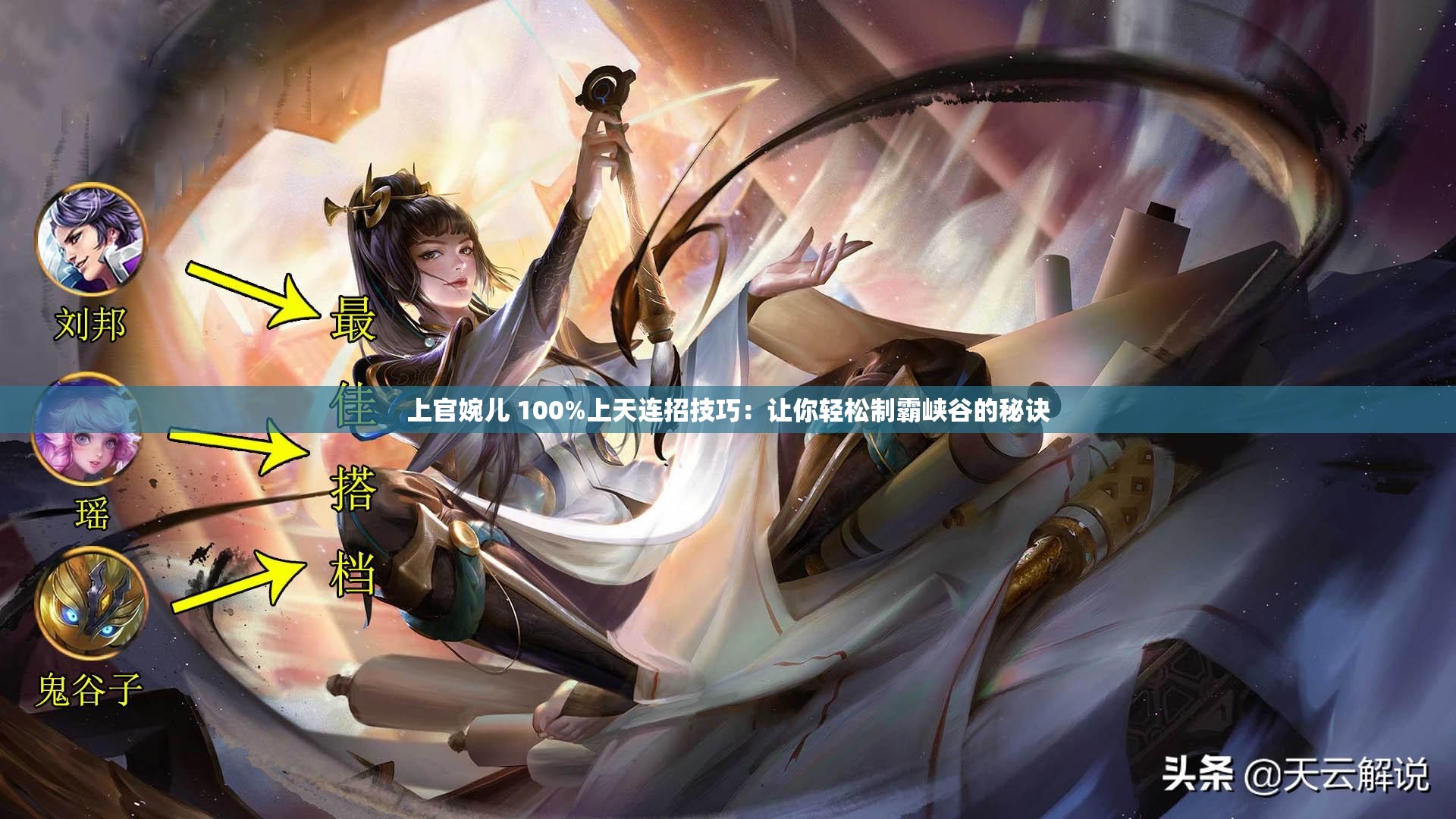 上官婉兒 100%上天連招技巧：讓你輕松制霸峽谷的秘訣