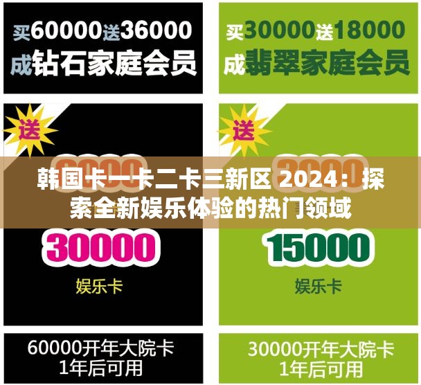 韓國卡一卡二卡三新區(qū) 2024：探索全新娛樂體驗的熱門領域
