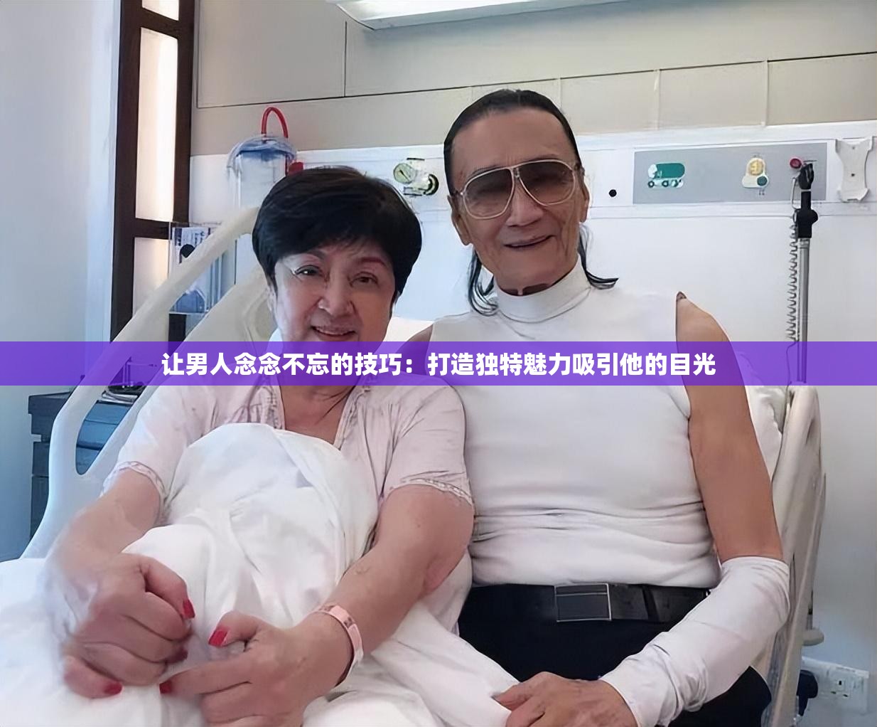 讓男人念念不忘的技巧：打造獨特魅力吸引他的目光