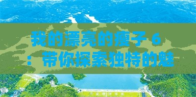 我的漂亮的瘦子 6 ：帶你探索獨特的魅力世界