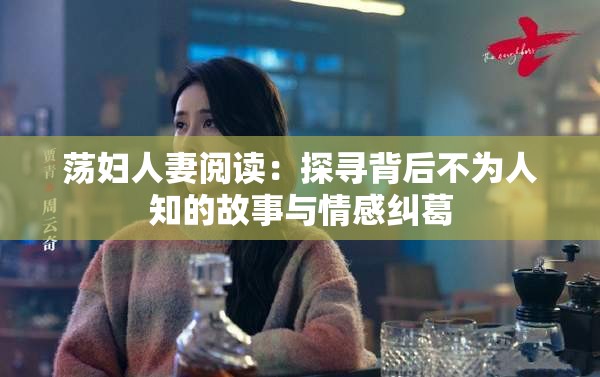 蕩婦人妻閱讀：探尋背后不為人知的故事與情感糾葛