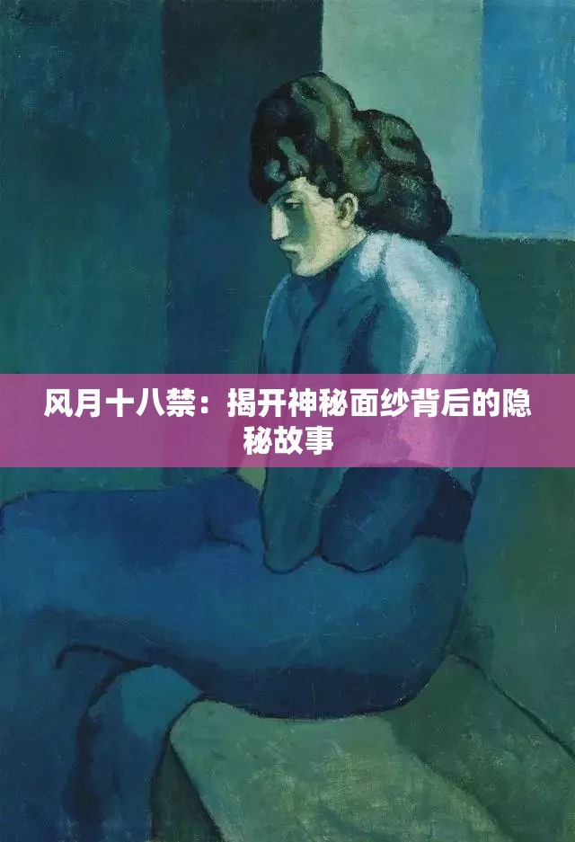 風月十八禁：揭開神秘面紗背后的隱秘故事