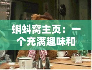 蝌蚪窩主頁：一個充滿趣味和知識的神奇地方