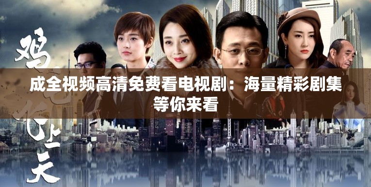 成全視頻高清免費看電視?。汉Ａ烤蕜〖饶銇砜?>
		</a>
	</figure>
	<div   id=