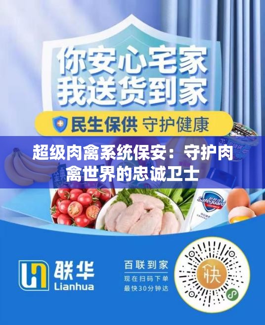 超級肉禽系統(tǒng)保安：守護(hù)肉禽世界的忠誠衛(wèi)士