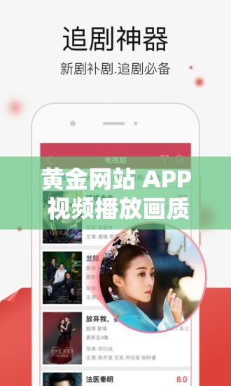 黃金網(wǎng)站 APP 視頻播放畫質選擇：滿足您的高清視覺需求