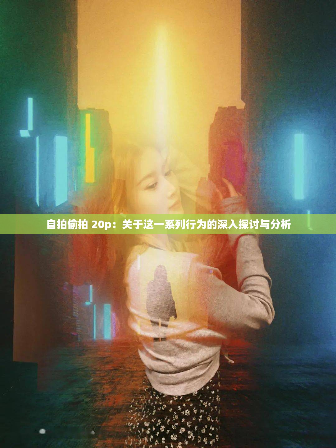 自拍偷拍 20p：關于這一系列行為的深入探討與分析