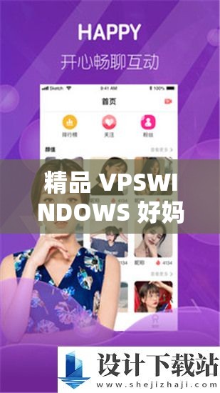 精品 VPSWINDOWS 好媽媽：帶來貼心服務(wù)與關(guān)懷